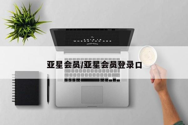亚星网址 亚星开户亚星会员/亚星会员登录口