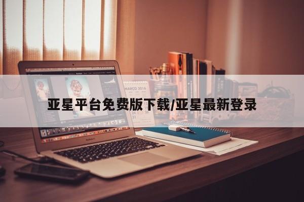 亚星网址 亚星开户亚星平台免费版下载/亚星最新登录