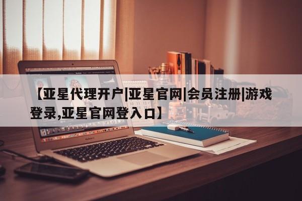 亚星网址 亚星开户要闻 第14页