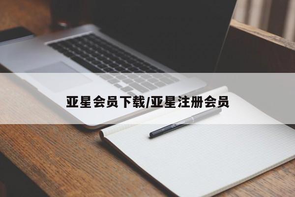 亚星网址 亚星开户亚星会员下载/亚星注册会员