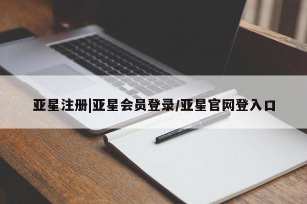 亚星网址 亚星开户亚星注册|亚星会员登录/亚星官网登入口