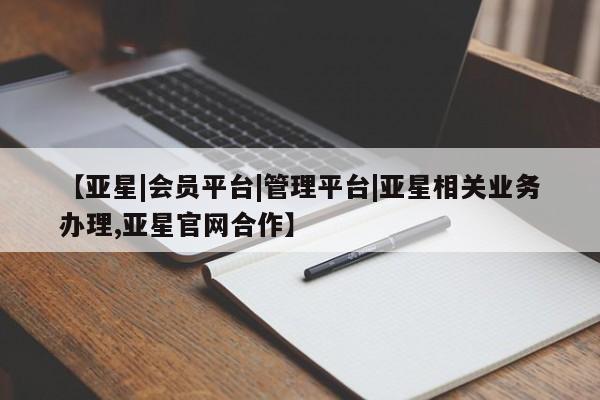 亚星网址 亚星开户【亚星|会员平台|管理平台|亚星相关业务办理,亚星官网合作】