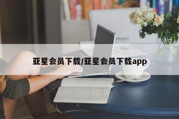 亚星网址 亚星开户亚星会员下载/亚星会员下载app