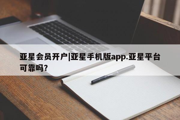 亚星网址 亚星开户亚星会员开户|亚星手机版app.亚星平台可靠吗？