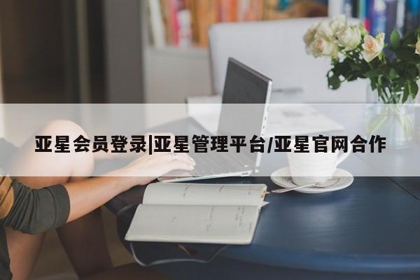 亚星网址 亚星开户亚星会员登录|亚星管理平台/亚星官网合作