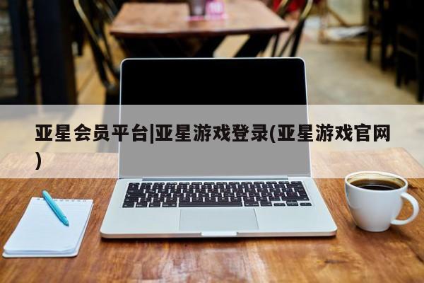 亚星网址 亚星开户亚星会员平台|亚星游戏登录(亚星游戏官网)