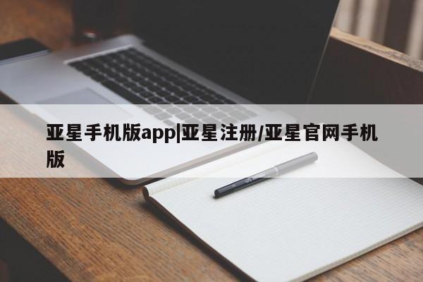 亚星网址 亚星开户亚星手机版app|亚星注册/亚星官网手机版