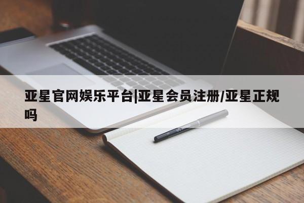 亚星网址 亚星开户亚星官网娱乐平台|亚星会员注册/亚星正规吗