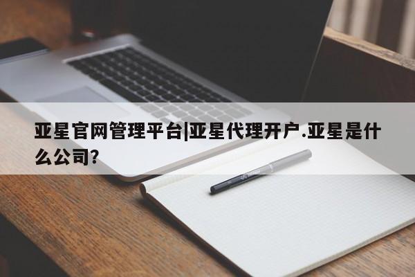 亚星官网管理平台|亚星代理开户
