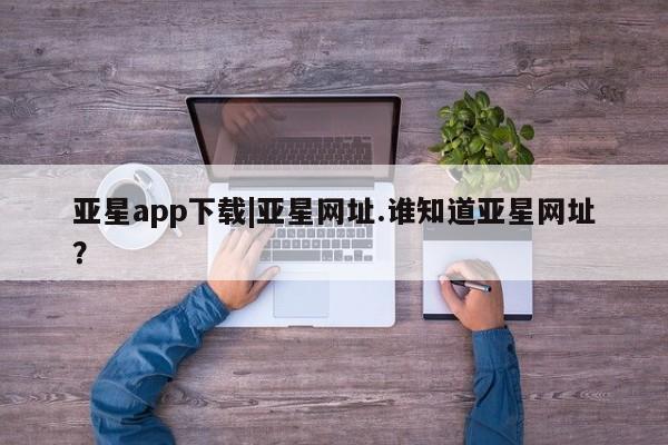 亚星app下载|亚星网址