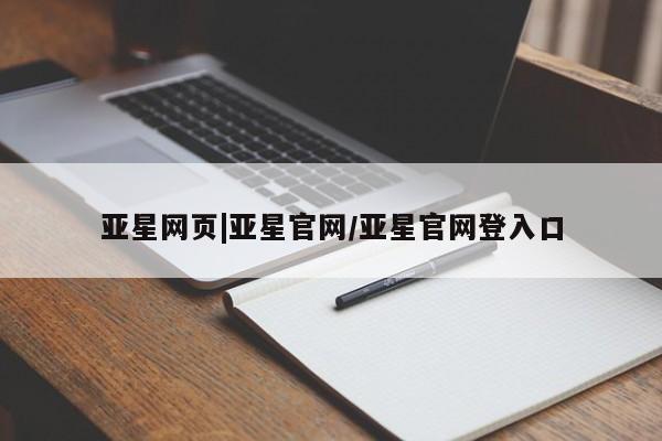 亚星网址 亚星开户亚星网页|亚星官网/亚星官网登入口